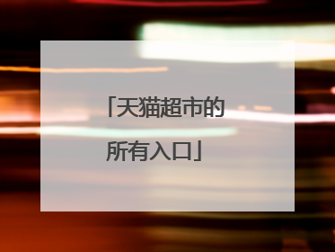 天猫超市的所有入口