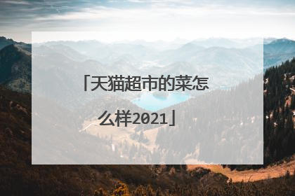 天猫超市的菜怎么样2021