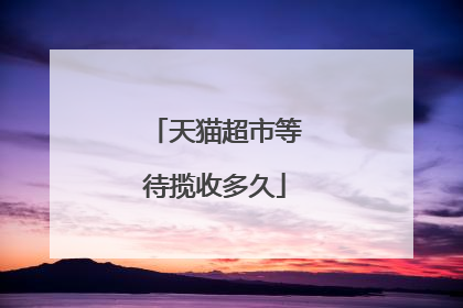 天猫超市等待揽收多久