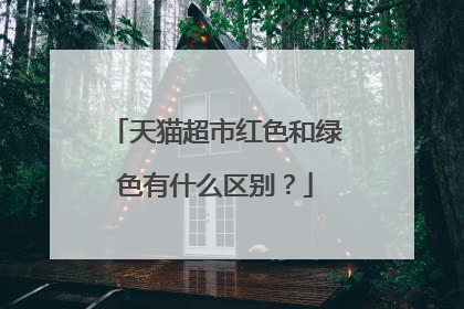 天猫超市红色和绿色有什么区别？