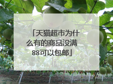 天猫超市为什么有的商品没满88可以包邮