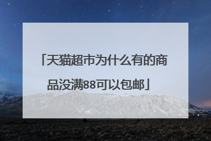 天猫超市为什么有的商品没满88可以包邮