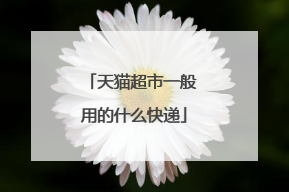 天猫超市一般用的什么快递