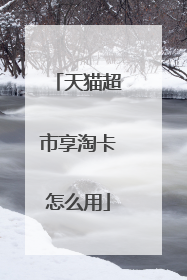 天猫超市享淘卡怎么用