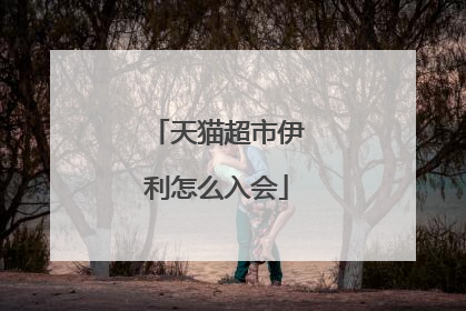 天猫超市伊利怎么入会