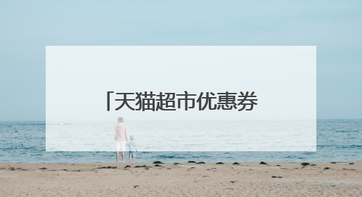 天猫超市优惠券怎么领取 天猫超市10元优惠券领取方法？