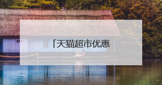 天猫超市优惠券限定商品怎么知道限定哪些
