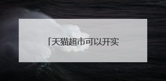 天猫超市可以开实体店吗？我想加盟，开个实体店，就跟别的超市不一样了，