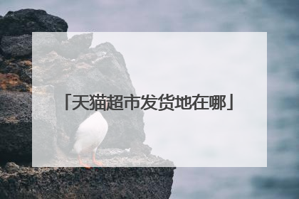 天猫超市发货地在哪