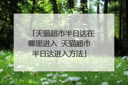 天猫超市半日达在哪里进入 天猫超市半日达进入方法