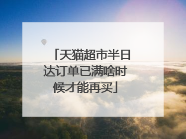 天猫超市半日达订单已满啥时候才能再买