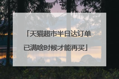 天猫超市半日达订单已满啥时候才能再买