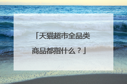 天猫超市全品类商品都指什么?
