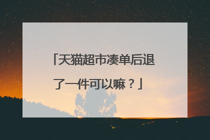 天猫超市凑单后退了一件可以嘛?