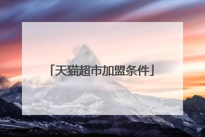 天猫超市加盟条件