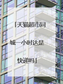 天猫超市同城一小时达是快递吗