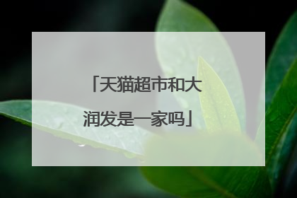 天猫超市和大润发是一家吗