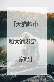 天猫超市和大润发是一家吗