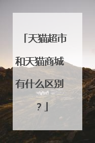 天猫超市和天猫商城有什么区别?