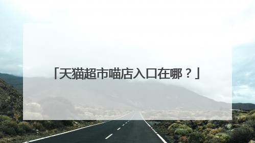 天猫超市喵店入口在哪?