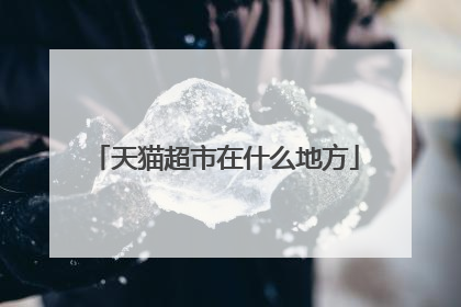 天猫超市在什么地方