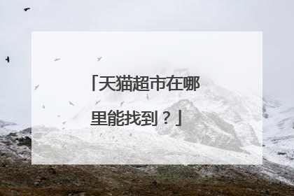 天猫超市在哪里能找到?
