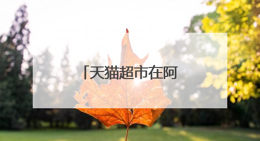 天猫超市在阿里是核心吗