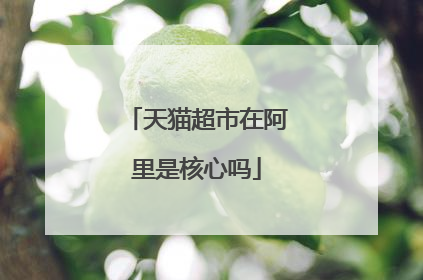 天猫超市在阿里是核心吗