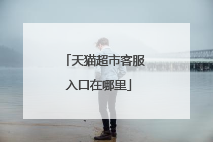 天猫超市客服入口在哪里
