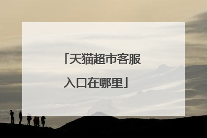 天猫超市客服入口在哪里