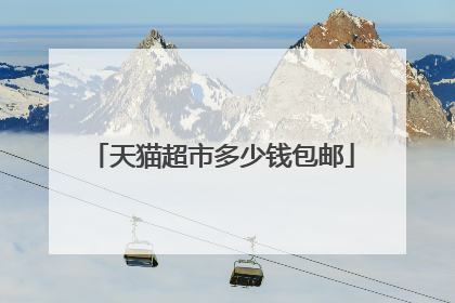 天猫超市多少钱包邮