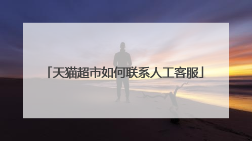 天猫超市如何联系人工客服