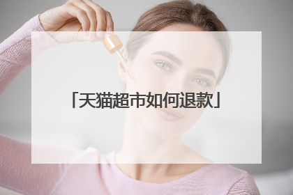 天猫超市如何退款