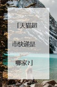 天猫超市快递是哪家?