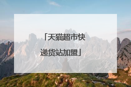 天猫超市快递货站加盟