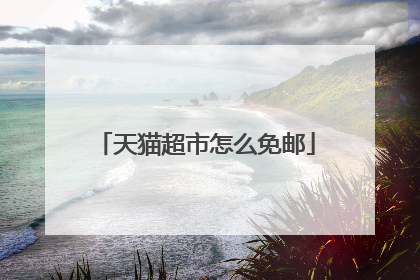 天猫超市怎么免邮