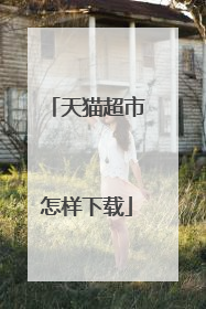 天猫超市怎样下载