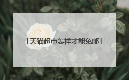 天猫超市怎样才能免邮