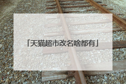天猫超市改名啥都有
