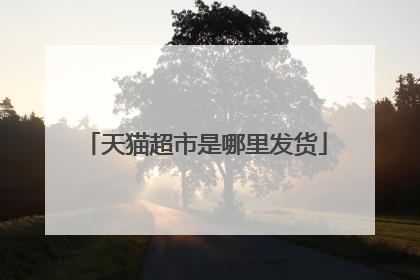 天猫超市是哪里发货