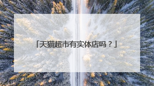 天猫超市有实体店吗?