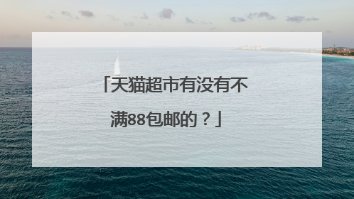 天猫超市有没有不满88包邮的？