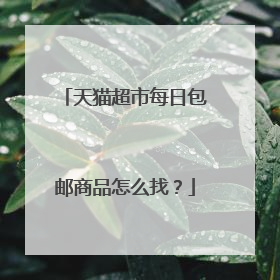 天猫超市每日包邮商品怎么找?