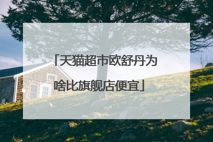 天猫超市欧舒丹为啥比旗舰店便宜