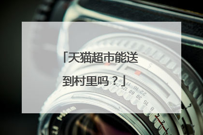 天猫超市能送到村里吗?
