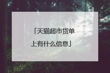 天猫超市货单上有什么信息