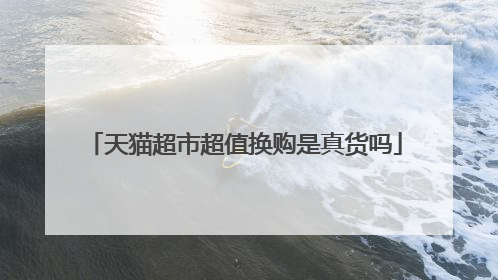 天猫超市超值换购是真货吗