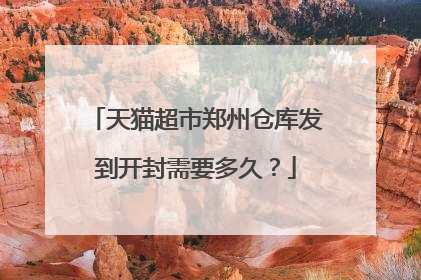天猫超市郑州仓库发到开封需要多久?