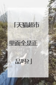 天猫超市里面全是正品吗?