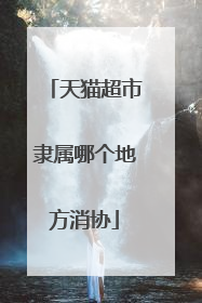 天猫超市隶属哪个地方消协